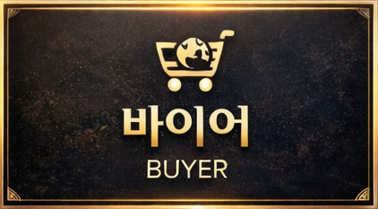 바이어 BUYER